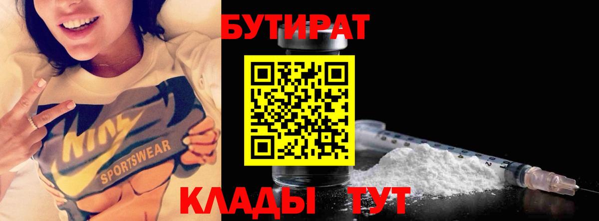 Бутират BDO  Бутират  Борисоглебск  Вход с VPN 
