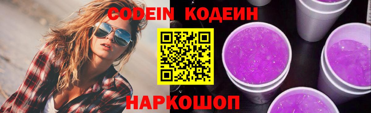 Кодеиновый сироп Lean Purple Drank  Вход с VPN  Кодеин Purple Drank  Борисоглебск 